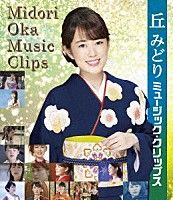 丘みどり「 丘みどり　ミュージック・クリップス」