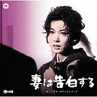 眞鍋理一郎／鏑木創「 妻は告白する／刺青　オリジナル・サウンドトラック」