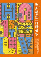 Ｈａｐｐｙ　Ａｒｏｕｎｄ！「 Ｈａｐｐｙ　Ａｒｏｕｎｄ！　１ｓｔ　ＬＩＶＥ　みんなにハピあれ♪」