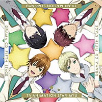 （ドラマＣＤ）「 ＴＶアニメ「スタミュ」フィフスドラマＣＤ　「Ｆｉｆｔｈ　ＳＴＡＧＥ」」