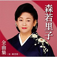 森若里子「 森若里子全曲集～女・紙芝居～」