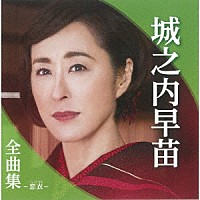 城之内早苗「 城之内早苗全曲集～恋衣～」