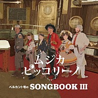 ムジカ・ピッコリーノ「 ベルカント号のＳＯＮＧＢＯＯＫ　Ⅲ」