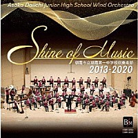 朝霞市立朝霞第一中学校吹奏楽部「 シャイン・オブ・ミュージック　２０１３－２０２０」