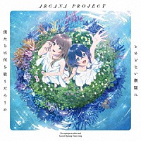 ＡＲＣＡＮＡ　ＰＲＯＪＥＣＴ「 とめどない潮騒に僕たちは何を歌うだろうか」