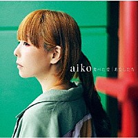 ａｉｋｏ「 食べた愛／あたしたち」