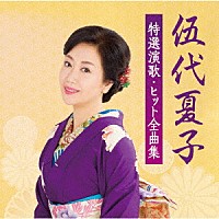 伍代夏子「 伍代夏子　特選演歌・ヒット全曲集」