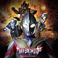 （特撮）「 『ウルトラマントリガー』キャラクターソングミニアルバム」