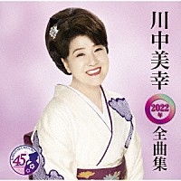 川中美幸「 川中美幸２０２２年全曲集」