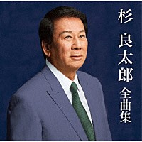 杉良太郎「 杉良太郎全曲集」