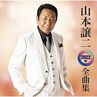 山本譲二「 山本譲二２０２２年全曲集」