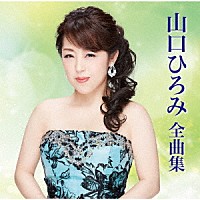 山口ひろみ「 山口ひろみ全曲集」