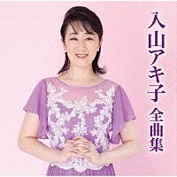 入山アキ子「 入山アキ子全曲集」