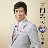 三門忠司「 三門忠司２０２２年全曲集」