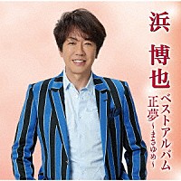 浜博也「 浜博也ベストアルバム　正夢～まさゆめ～」