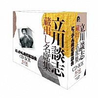 立川談志［七代目］「 『立川談志　蔵出し名席集　にっかん飛切落語会　ＣＤ－ＢＯＸ』其之壱　（１９７５～１９８０）」