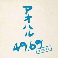 さだまさし「 アオハル　４９．６９」