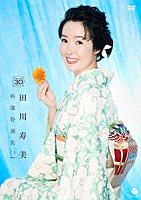 田川寿美「 田川寿美　映像特選集２」