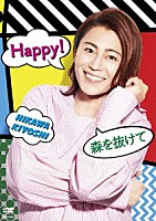 氷川きよし「 Ｈａｐｐｙ！／森を抜けて」