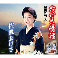 金田たつえ「 おけさ情話／佐渡おけさ」