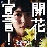 ナナランド「 開花宣言！」