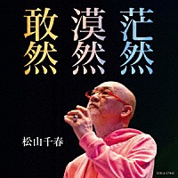 松山千春「 敢然・漠然・茫然　Ｃ／Ｗ　愛した日々／水虫クン」