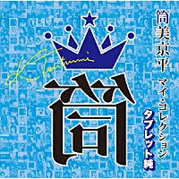 （Ｖ．Ａ．）「 筒美京平　マイ・コレクション　タブレット純」