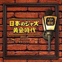 （Ｖ．Ａ．）「 ベスト・オブ・昭和　日本のジャズ黄金時代～スウィング　ビッグ・バンド　モダン・ジャズ～」