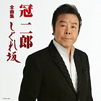 冠二郎「 冠二郎全曲集　しぐれ坂」