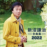 新沼謙治「 新沼謙治全曲集　２０２２」