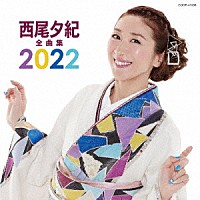 西尾夕紀「 西尾夕紀全曲集　２０２２」