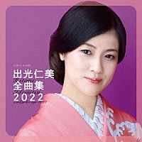 出光仁美「 出光仁美全曲集　２０２２」