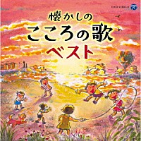 （童謡／唱歌）「 懐かしのこころの歌ベスト」