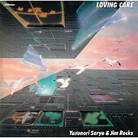 惣領泰則とジム・ロックス「 ＬＯＶＩＮＧ　ＣＡＲＥ」