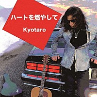 Ｋｙｏｔａｒｏ「 ハートを燃やして」