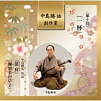 （伝統音楽）「 中島勝祐　創作賞　＜第十回＞　『一杯』」