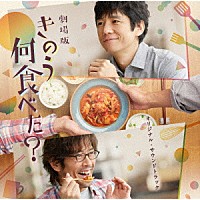 澤田かおり「 劇場版　きのう何食べた？　オリジナル・サウンドトラック」