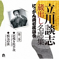 立川談志［七代目］「 立川談志　蔵出し名席集　にっかん飛切落語会　第二巻　『居残り佐平次』『疝気の虫』」