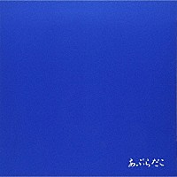 あぶらだこ「 あぶらだこ（青盤）」