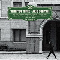 ＡＫＩＯ　ＤＯＢＡＳＨＩ「 ＳＥＮＲＩＴＳＵ　ＴＨＲＥＥ」