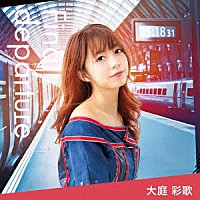 大庭彩歌「 Ｆｉｎａｌ　ｄｅｐａｒｔｕｒｅ」