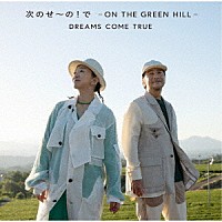 ＤＲＥＡＭＳ　ＣＯＭＥ　ＴＲＵＥ「 次のせ～の！で　－　ＯＮ　ＴＨＥ　ＧＲＥＥＮ　ＨＩＬＬ　－」