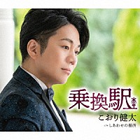 こおり健太「 乗換駅」