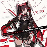 Ｖａｎｇｕａｒｄ　Ｓｏｕｎｄ「 パニシング：グレイレイヴン　オリジナル・サウンドトラック　Ｖｏｌ．１」