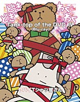 ヤバイＴシャツ屋さん「 Ｔａｎｋ－ｔｏｐ　ｏｆ　ｔｈｅ　ＤＶＤ　Ⅳ」