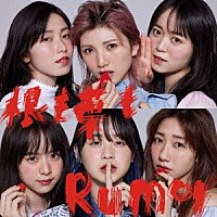 ＡＫＢ４８「 根も葉もＲｕｍｏｒ」