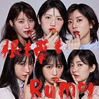 ＡＫＢ４８「 根も葉もＲｕｍｏｒ」