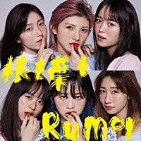 ＡＫＢ４８「 根も葉もＲｕｍｏｒ」