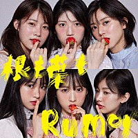 ＡＫＢ４８「 根も葉もＲｕｍｏｒ」