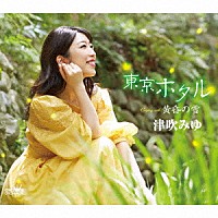 津吹みゆ「 東京ホタル」